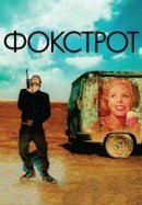 Рекомендуем посмотреть Фокстрот