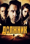 Рекомендуем посмотреть Должник