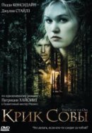 Рекомендуем посмотреть Крик совы