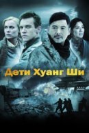 Рекомендуем посмотреть Дети Хуанг Ши