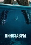 Рекомендуем посмотреть Динозавры