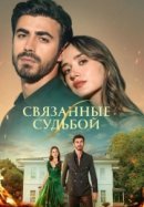Рекомендуем посмотреть Между / Связанные судьбой