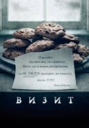 Рекомендуем посмотреть Визит