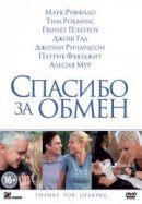Рекомендуем посмотреть Спасибо за обмен