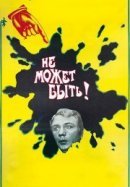 Рекомендуем посмотреть Не может быть!