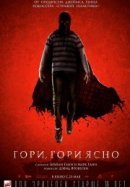 Рекомендуем посмотреть Гори, гори ясно