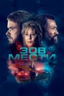 Рекомендуем посмотреть Зов мести