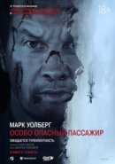 Рекомендуем посмотреть Особо опасный пассажир