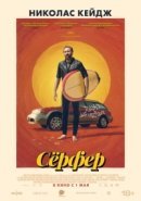 Рекомендуем посмотреть Сёрфер