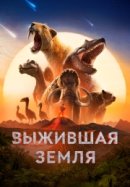 Выжившая Земля