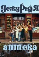 Рекомендуем посмотреть Дежурная аптека