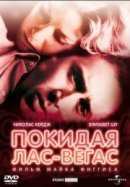 Рекомендуем посмотреть Покидая Лас-Вегас
