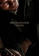 Рекомендуем посмотреть Воспоминания убийцы