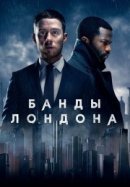 Рекомендуем посмотреть Банды Лондона