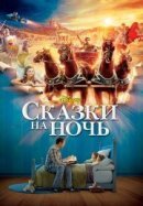 Рекомендуем посмотреть Сказки на ночь