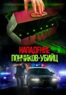 Рекомендуем посмотреть Нападение пончиков-убийц