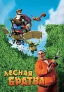 Рекомендуем посмотреть Лесная братва