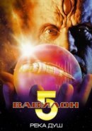Рекомендуем посмотреть Вавилон 5: Река душ