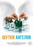 Рекомендуем посмотреть Шутки ангелов