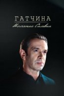 Рекомендуем посмотреть Гатчина. Молчание Сильвии