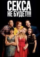 Рекомендуем посмотреть Секса не будет!!!
