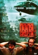 Рекомендуем посмотреть Поля смерти