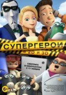 Рекомендуем посмотреть Супергерои