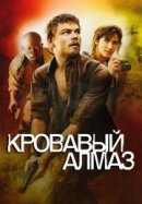 Рекомендуем посмотреть Кровавый алмаз