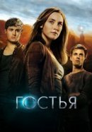 Рекомендуем посмотреть Гостья