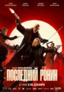 Рекомендуем посмотреть Последний ронин