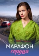 Рекомендуем посмотреть Марафон сердца