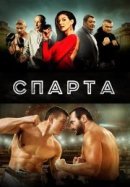 Рекомендуем посмотреть Спарта