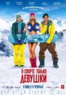 Рекомендуем посмотреть В спорте только девушки