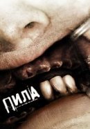 Рекомендуем посмотреть Пила 3
