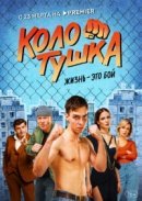 Рекомендуем посмотреть Колотушка