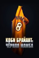 Рекомендуем посмотреть Коби Брайант: Черная Мамба