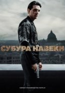 Рекомендуем посмотреть Субура навеки