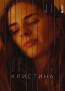 Рекомендуем посмотреть Кристина от А до Я