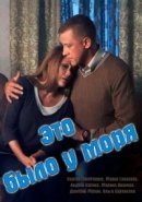 Рекомендуем посмотреть Это было у моря