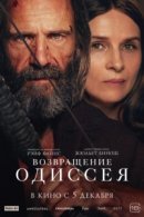 Рекомендуем посмотреть Возвращение Одиссея