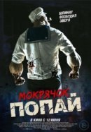 Рекомендуем посмотреть Мокрячок Попай