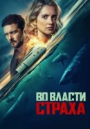 Рекомендуем посмотреть Во власти страха