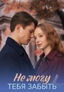 Рекомендуем посмотреть Не могу тебя забыть