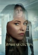Рекомендуем посмотреть Лучшая сестра