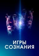 Рекомендуем посмотреть Игры сознания