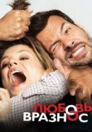 Рекомендуем посмотреть Любовь вразнос