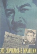 Рекомендуем посмотреть Это случилось в милиции