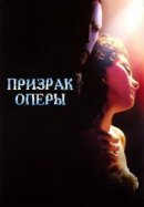 Рекомендуем посмотреть Призрак оперы
