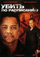 Рекомендуем посмотреть Убить по расписанию