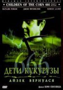 Рекомендуем посмотреть Дети кукурузы 666: Айзек вернулся